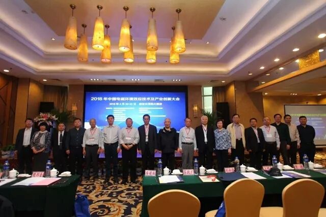 2018年中国电磁环境效应技术及产业创新大会胜利召开
